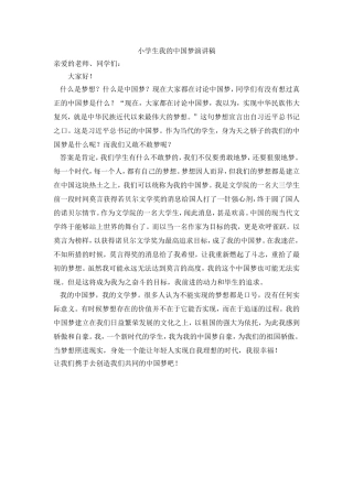 小学生我的中国梦演讲稿