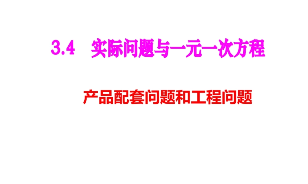 一元一次方程应用题（产品配套和工程问题）