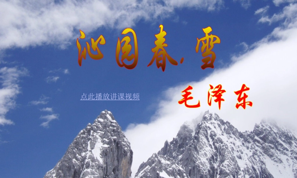 沁园春雪PPT (2)