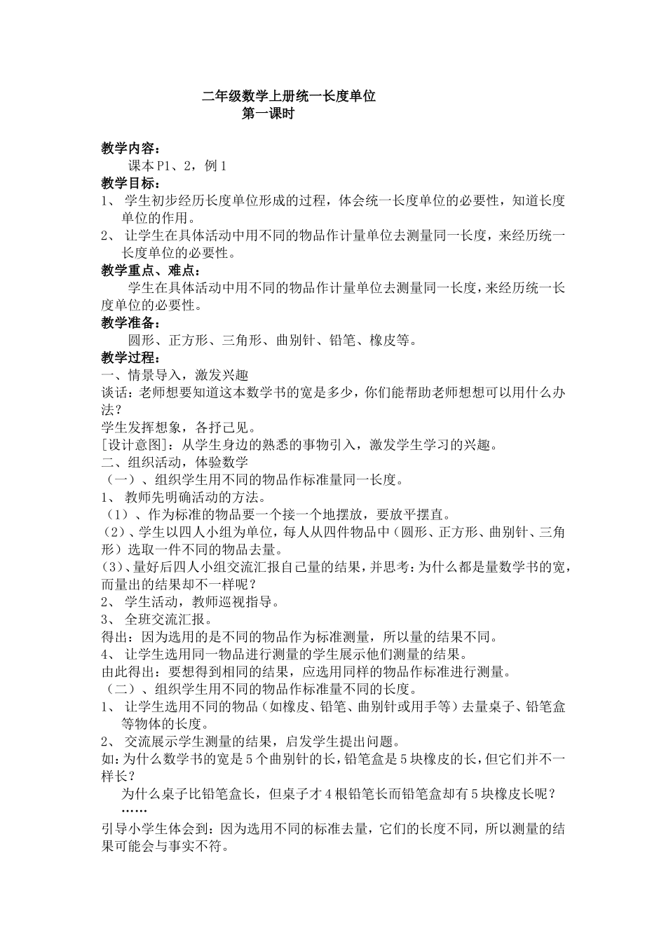 二年级数学上册统一长度单位_第1页