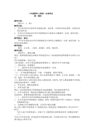 二年级数学上册统一长度单位