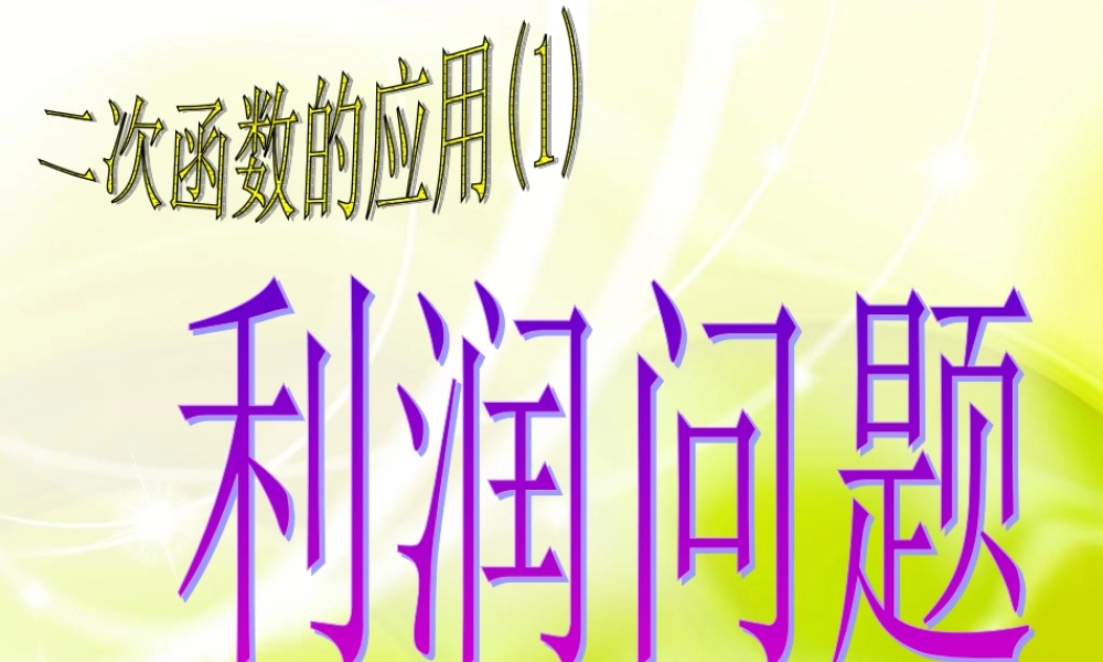 九年级数学二次函数的应用1