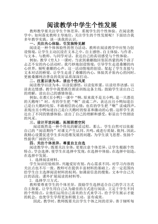 阅读教学中的个性发展