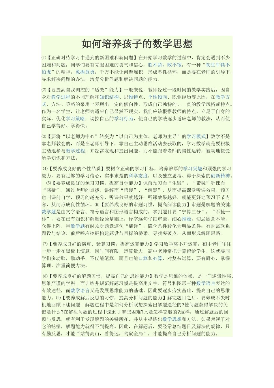 如何培养孩子的数学思想_第1页