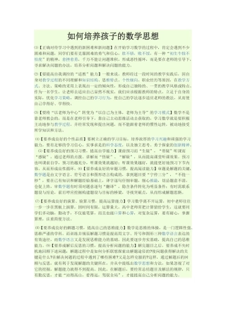 如何培养孩子的数学思想