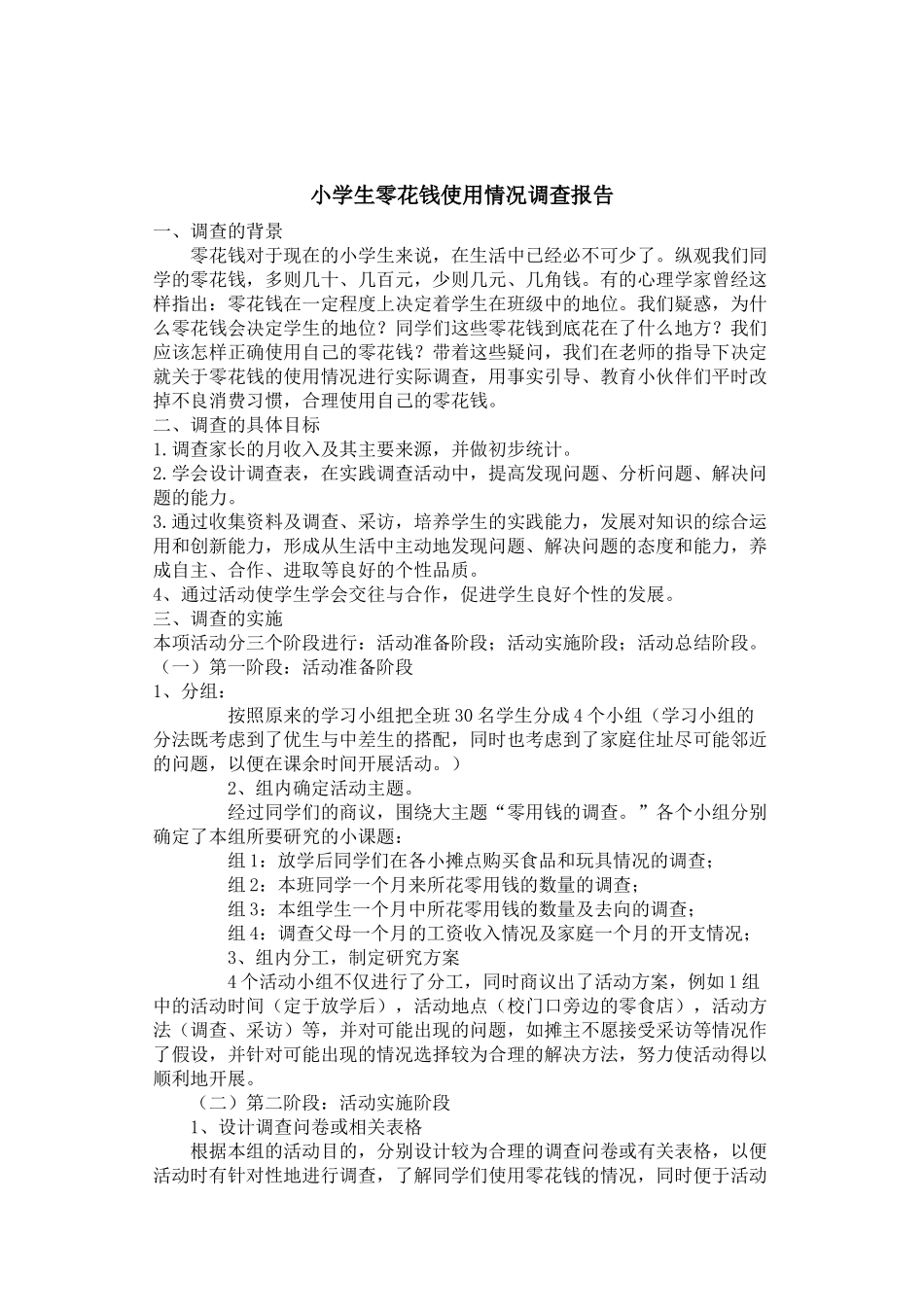 小学生零花钱使用情况调查报告_第1页