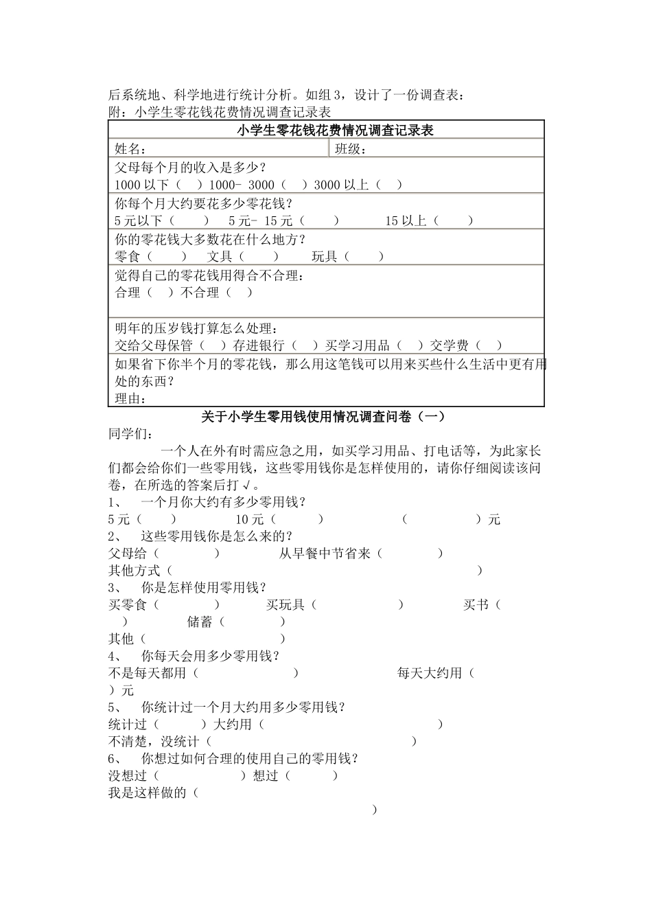 小学生零花钱使用情况调查报告_第2页