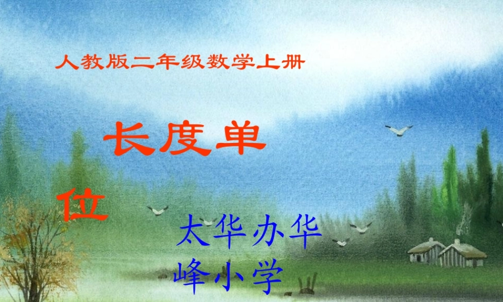 人教版二年级数学上册长度单位课件