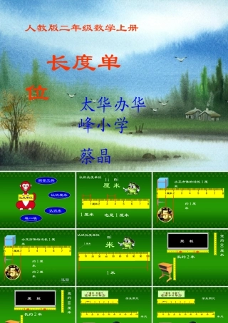 人教版二年级数学上册长度单位课件