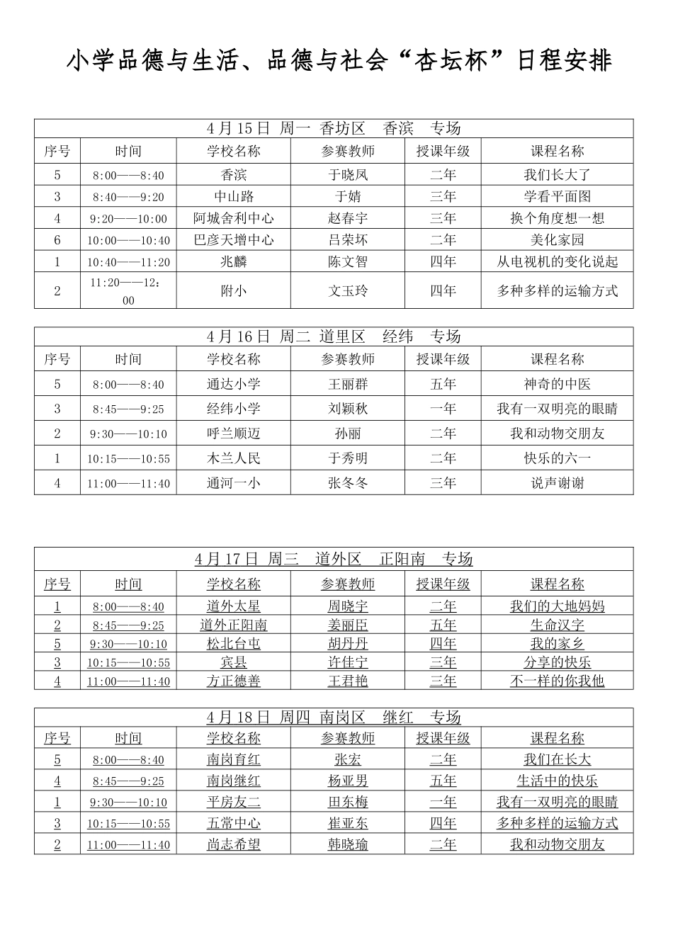 小学品德杏坛杯日程安排_第1页