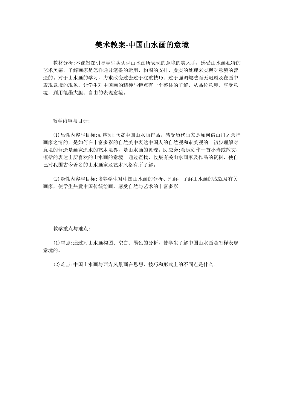 美术教案-中国山水画的意境_第1页
