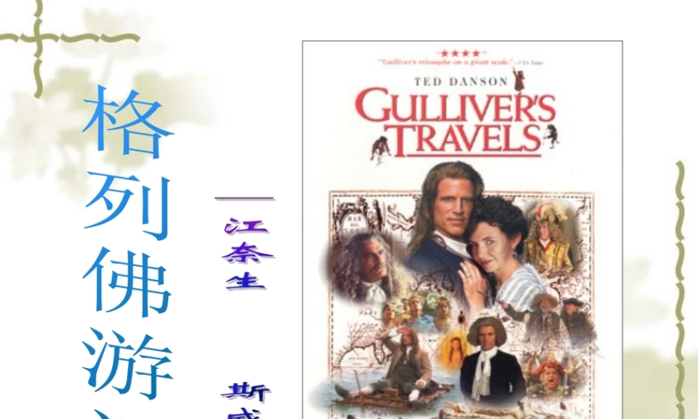名著导读《格列佛游记》课件