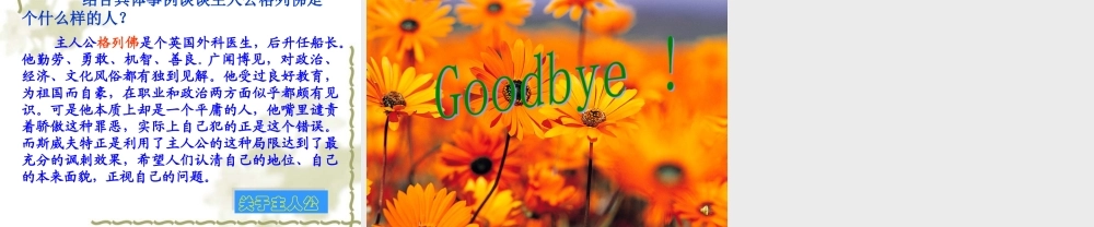 名著导读《格列佛游记》课件