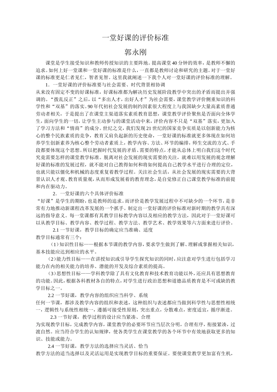 一堂好课的评价标准_第1页