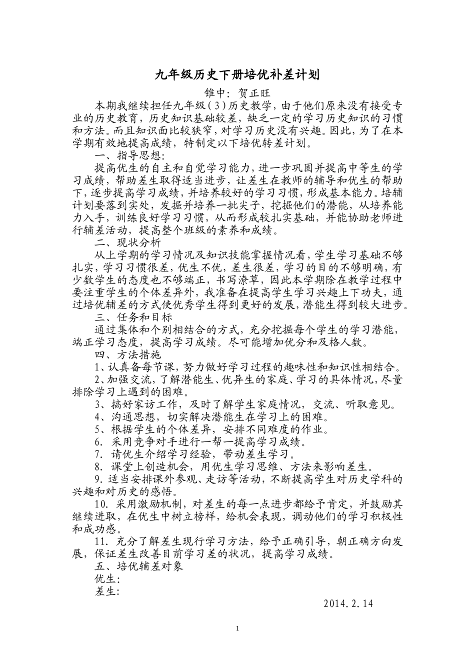 九年级历史培尖补差计划_第1页