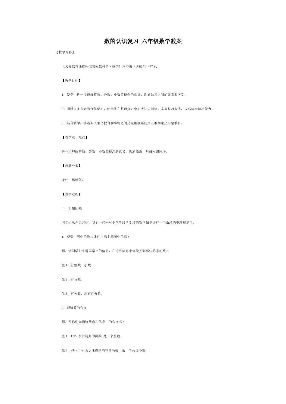 数的认识复习六年级数学教案_第1页