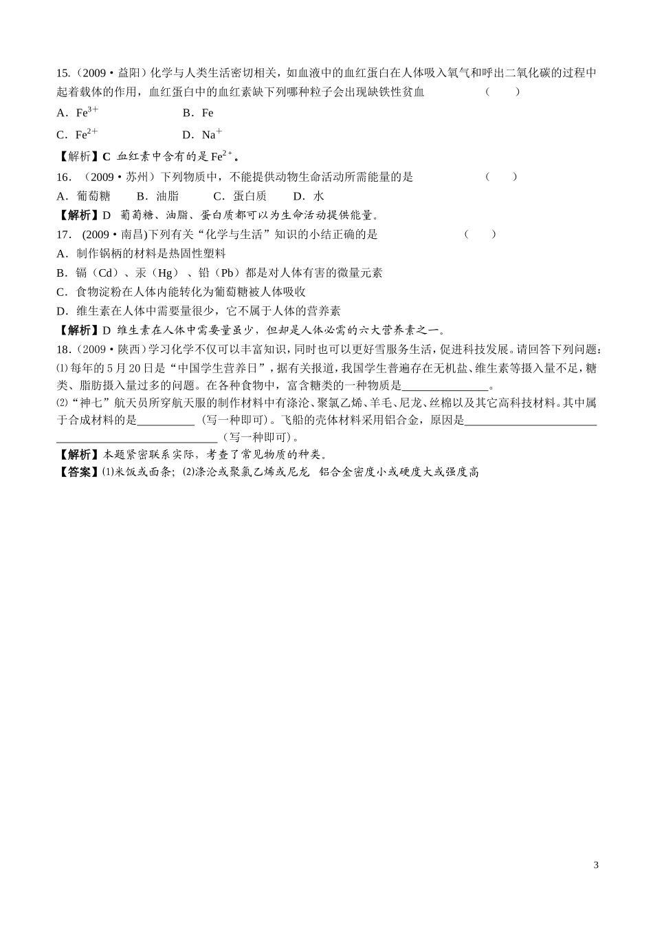 化学与健康有机合成材料_第3页