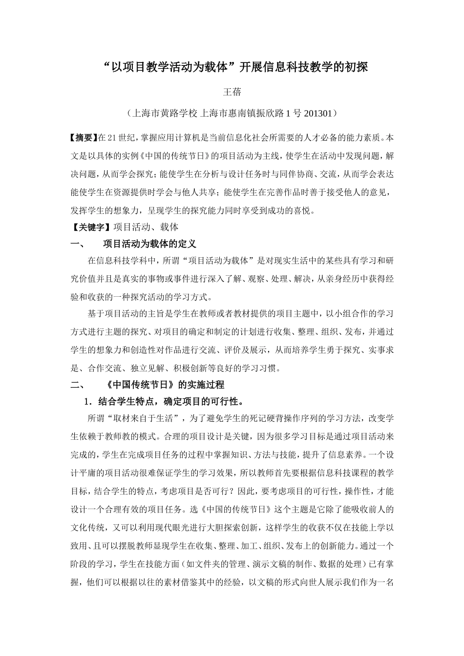 “以项目教学活动为载体”开展信息科技教学的初探_第1页