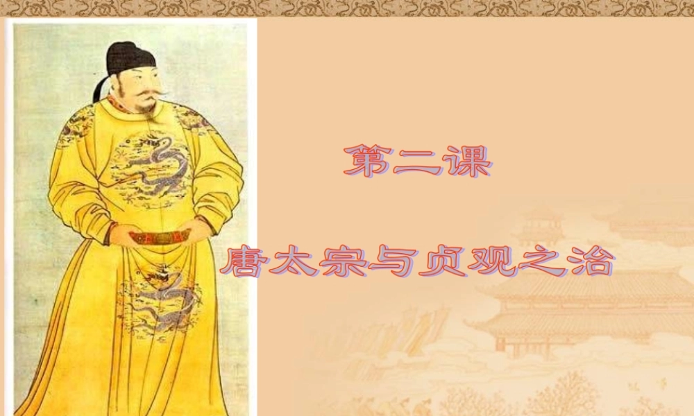 七年级历史第二课唐太宗李世民
