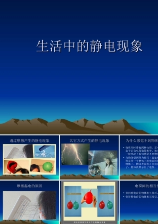 生活中的静电
