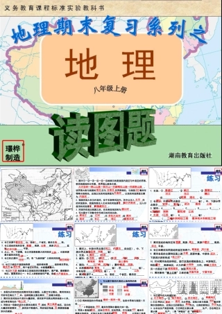 湘教版八年级上地理读图题
