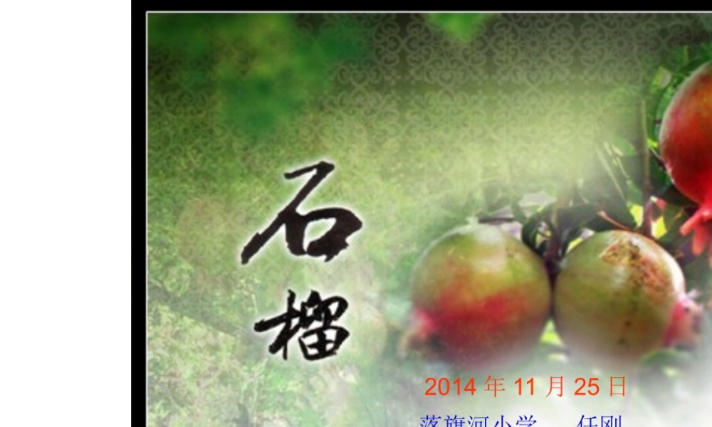 苏教版三年级上册微型课《石榴》PPT课件