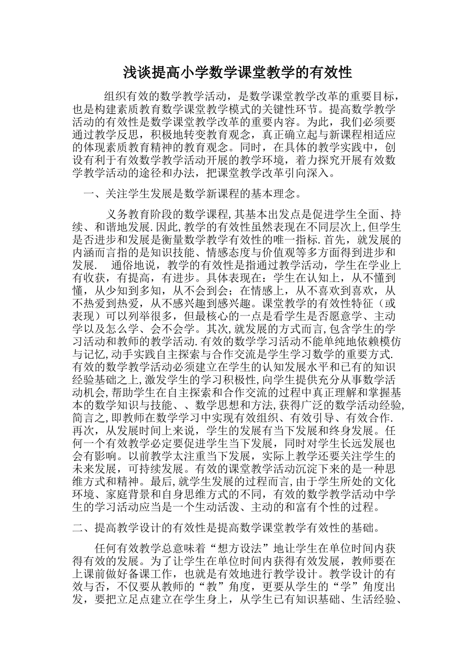 浅谈提高小学数学课堂教学的有效性_第1页