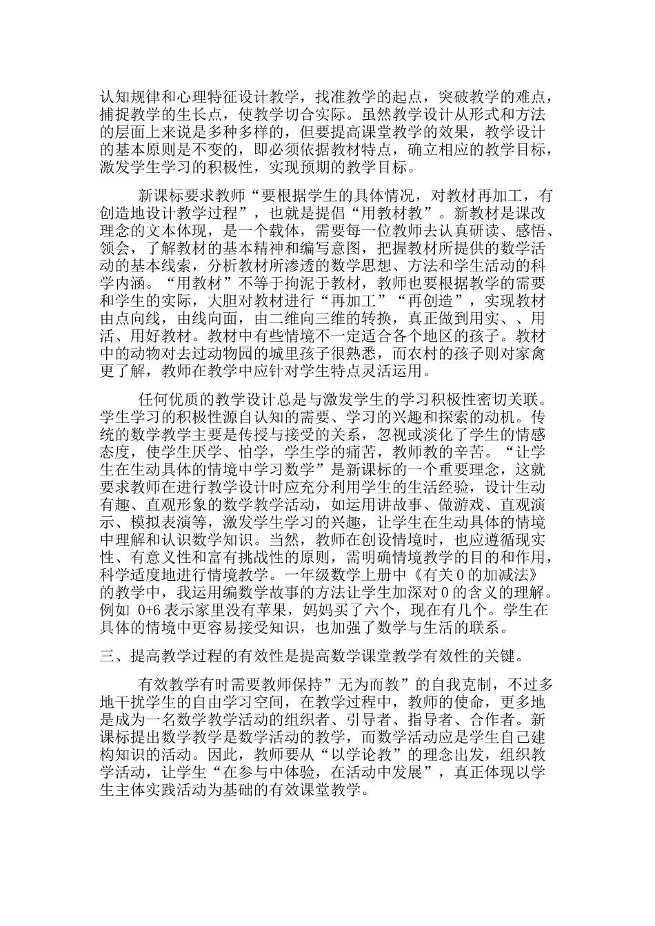 浅谈提高小学数学课堂教学的有效性_第2页