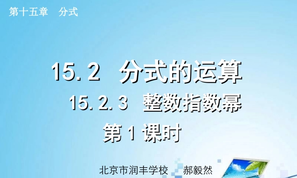 整数指数幂第课时