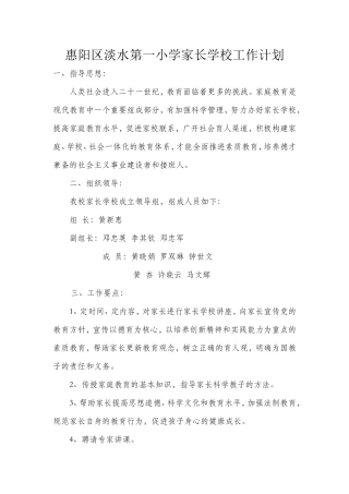 惠阳区淡水第一小学家长学校工作计划1