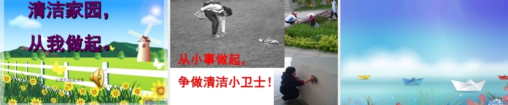 清洁伴我行_主题班会