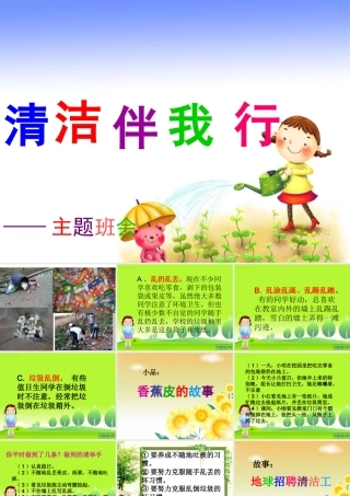清洁伴我行_主题班会