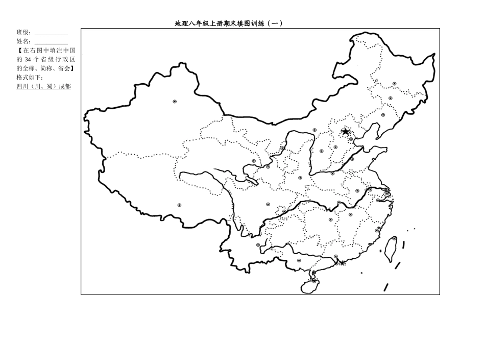 八年级地理填图练习_第1页