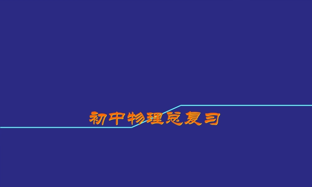 初中物理总复习电流和电路