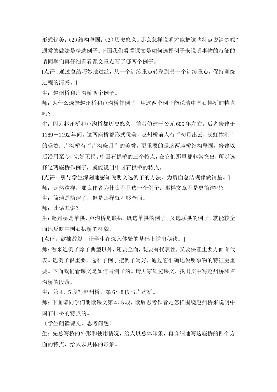 《中国石拱桥》教学实例点评_第3页