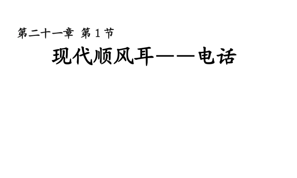九年级物理全册《211_现代顺风耳——电话》课件_(新版)新人教版