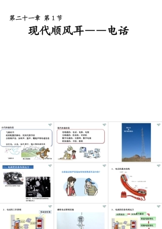 九年级物理全册《211_现代顺风耳——电话》课件_(新版)新人教版