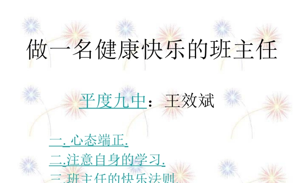 做一名健康快乐的班主任
