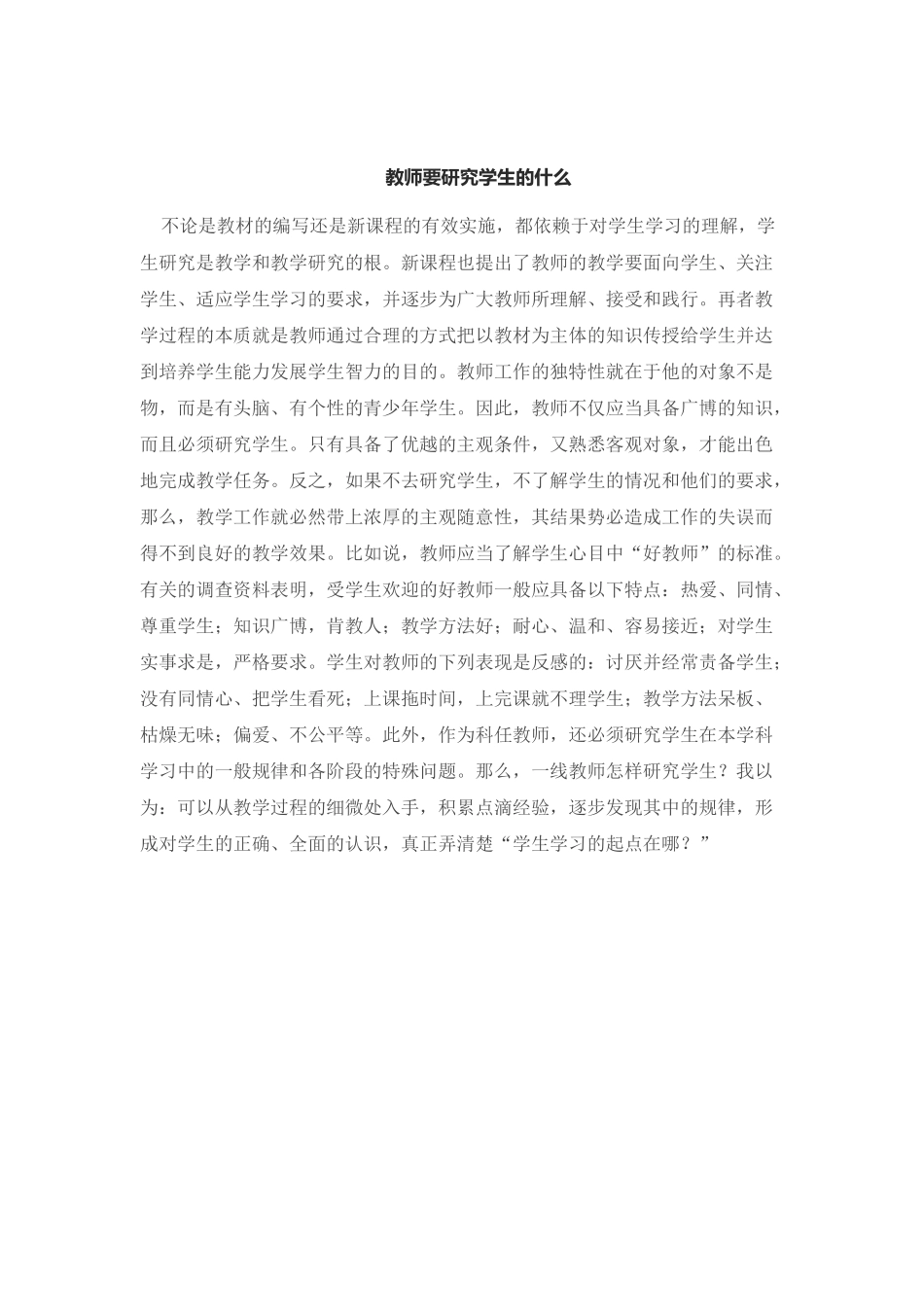 教师研究学生的必要性_第1页