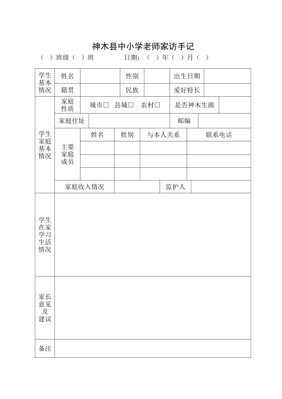 矿区一小家访手记_第1页