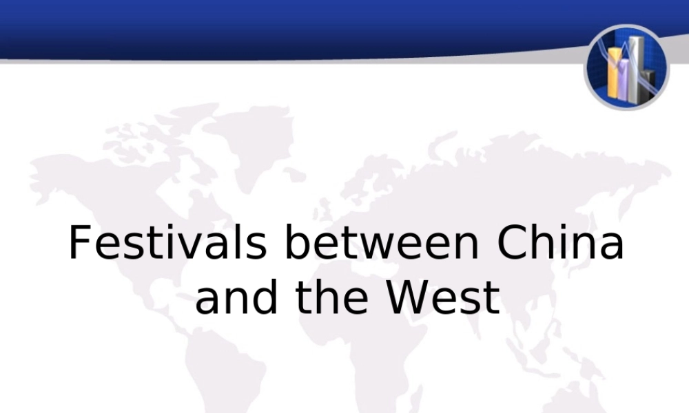 中西节日文化