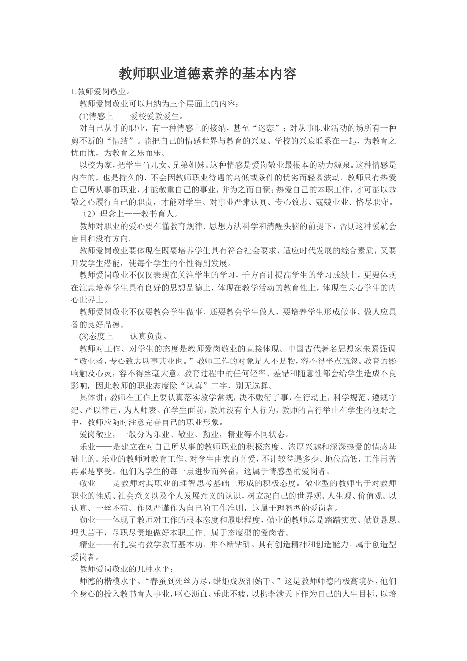 职业道德素养的基本内容_第1页