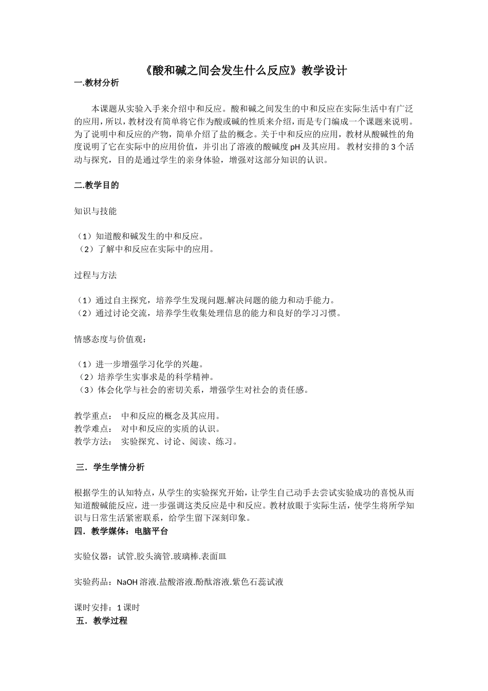 酸和碱之间会发生什么反应教学设计_第1页
