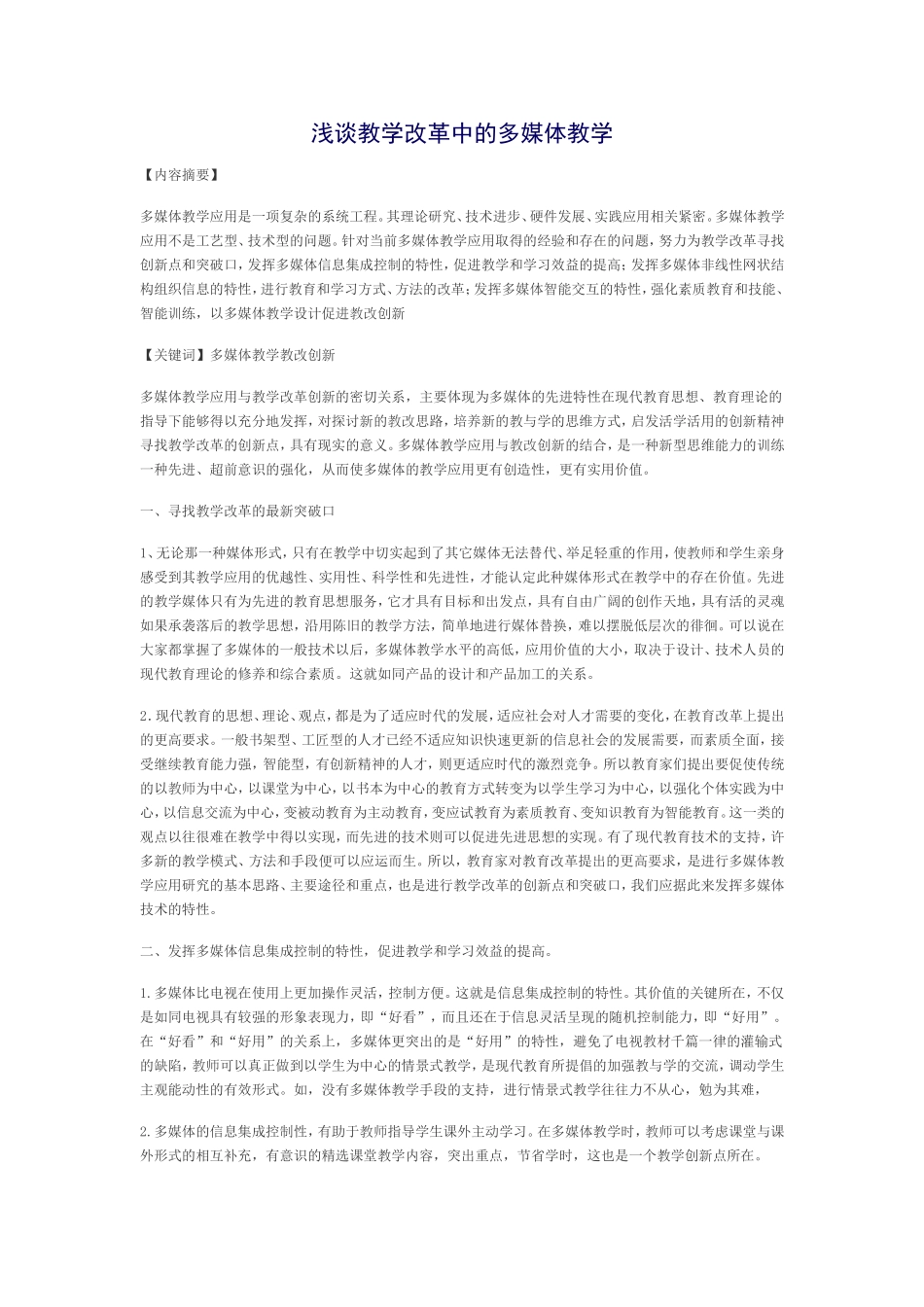 浅谈教学改革中的多媒体教学_第1页