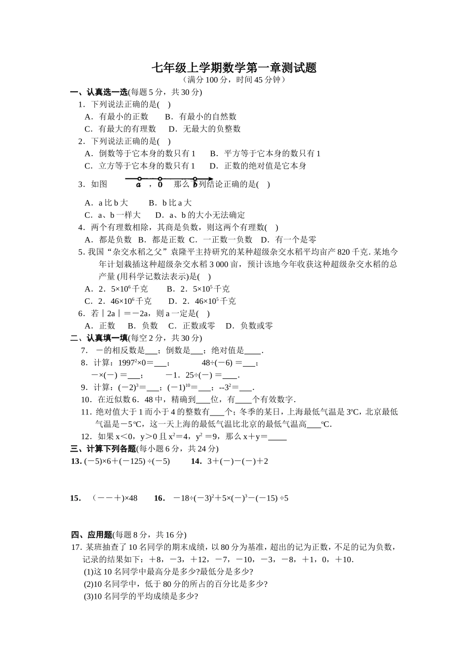 七年级上学期数学第一章测试题_第1页