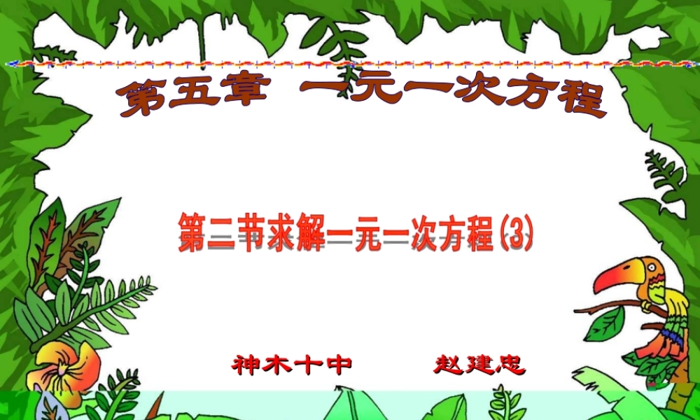 北师大版七上数学52求解一元一次解方程-去分母