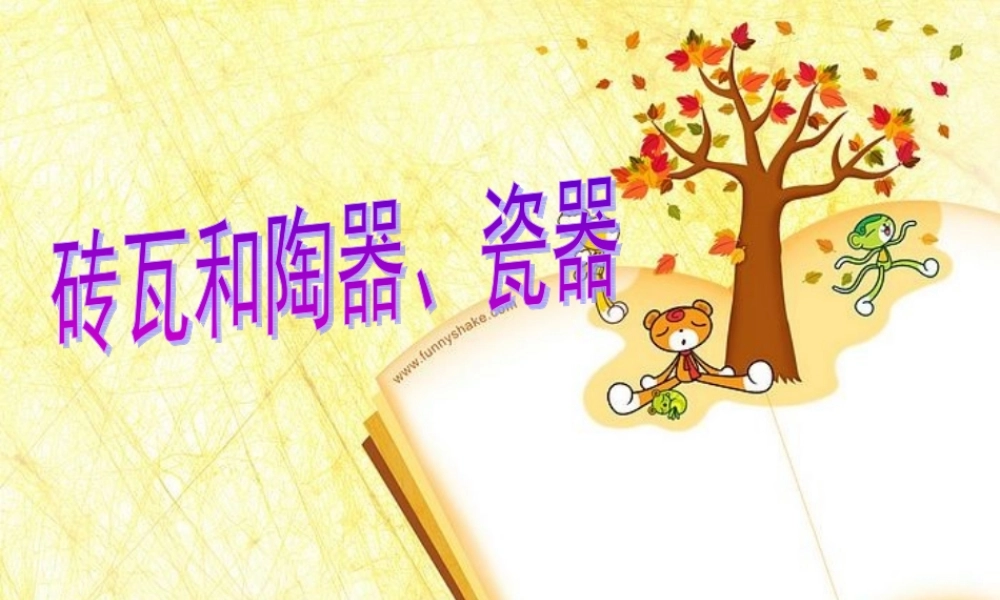 教科版小学科学三年级上册第三单元《砖瓦和陶器、瓷器》PPT课件
