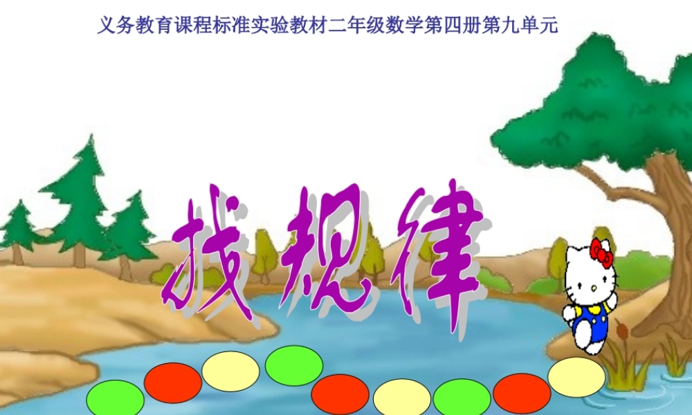 李静数学二年级下册《找规律》