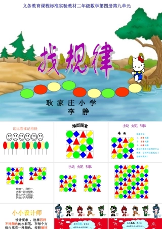 李静数学二年级下册《找规律》