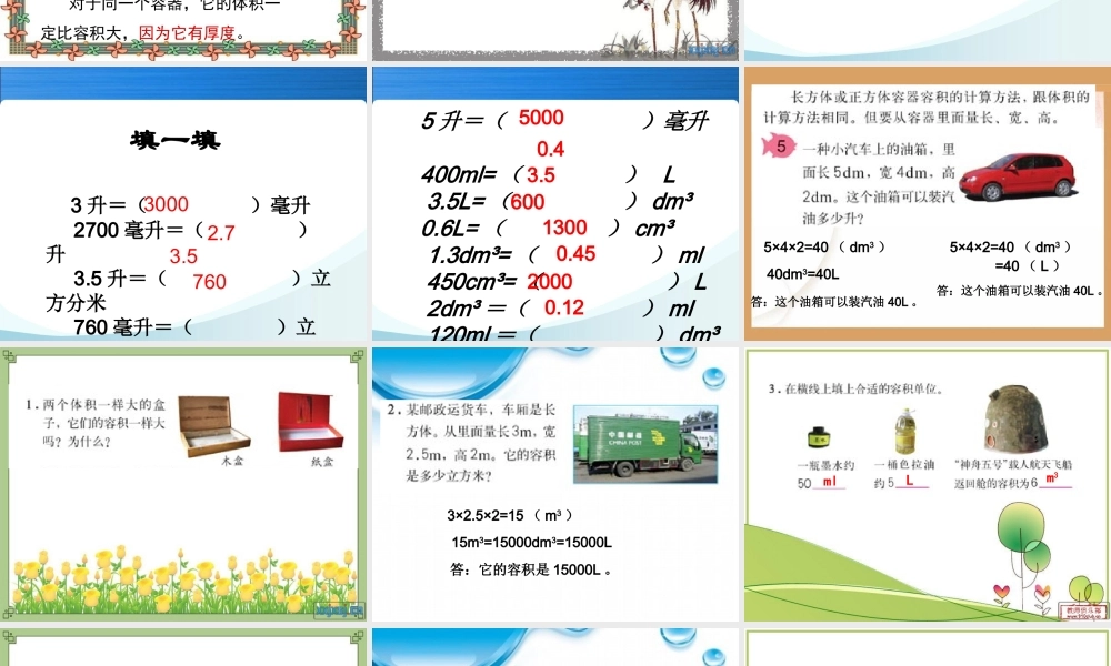 人教版五年级数学下册第三单元_容积和容积单位
